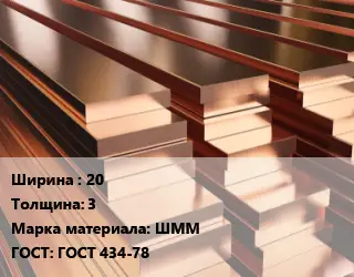 Полоса шина медная 20х3 Марка: ШММ ГОСТ: ГОСТ 434-78